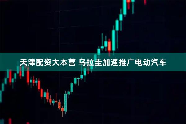 天津配资大本营 乌拉圭加速推广电动汽车