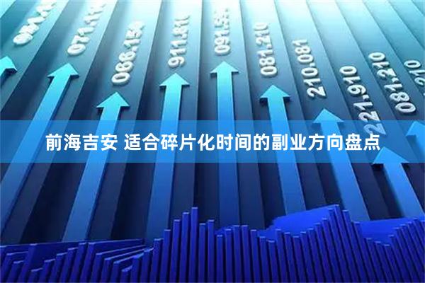 前海吉安 适合碎片化时间的副业方向盘点