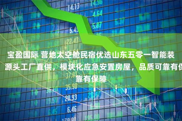 宝盈国际 营地太空舱民宿优选山东五零一智能装备，源头工厂直供，模块化应急安置房屋，品质可靠有保障